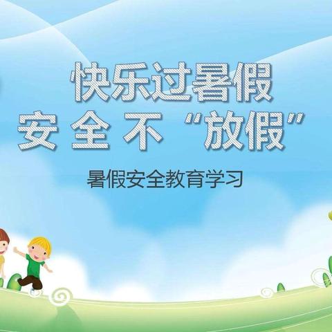 “快乐暑假，安全相伴”隆化县章吉营中心小学暑假安全提醒