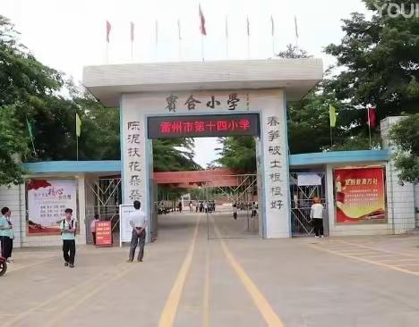 课后服务润童心 精彩纷呈助成长  雷州市第十四小学  2023.12.28