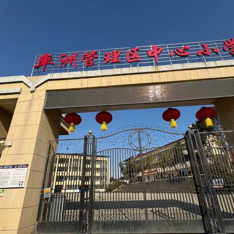 阳新县率洲管理区中心小学寒假放假通知及温馨提示