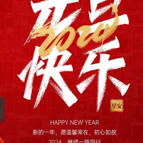 博雅神笔书心练字恭祝元旦快乐