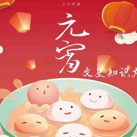元宵欢乐会| 学知识，动脑筋，吃元宵，多彩活动喜迎新学期