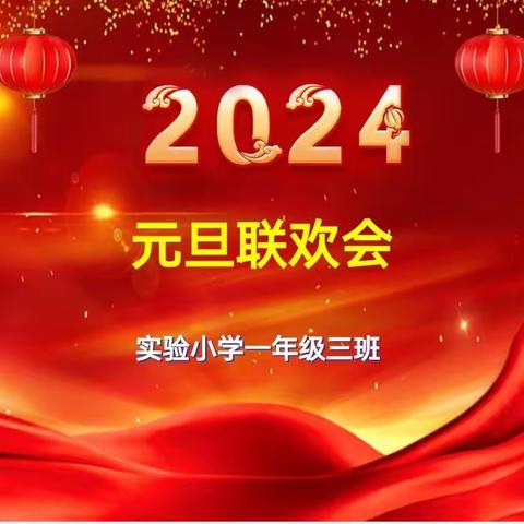 萌娃献艺  共迎新年—平阴县实验小学一年级三班元旦联欢