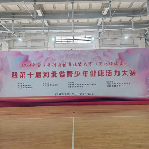 “比赛是一种经历，成绩是一种收获”——2023第十届河北省青少年健康活力大赛
