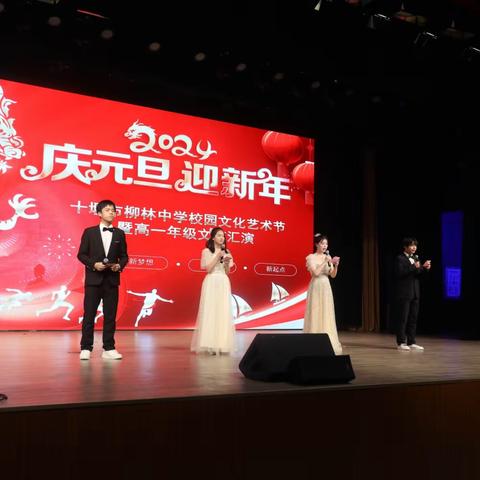 十堰市柳林中学“庆元旦 迎新年”校园文化艺术节高一文艺汇演