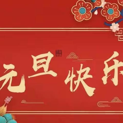 迎新年，庆元旦——实验一小一年级三十七班元旦联欢会