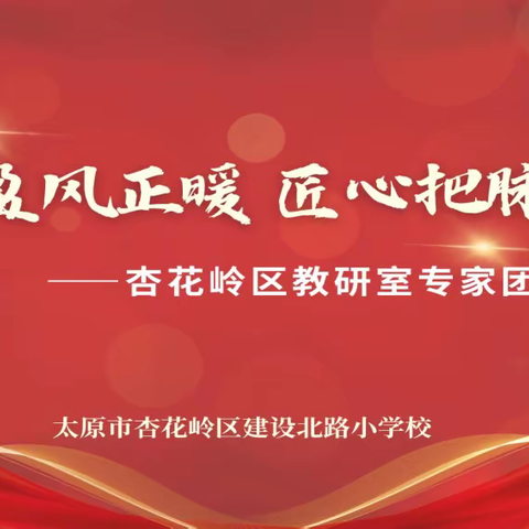 初夏盈盈风﻿正暖 匠心把脉助发展 ——杏花岭区教研科研中心深入建设北路小学视导工作纪实