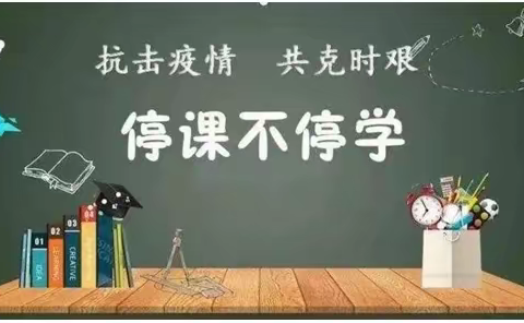 携手并行 共克时艰 —— 代县五中小学部关于近期疫情防控和线上教学致全体师生和家长的一封信