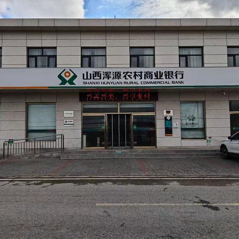 浑源农商银行裴村支行优化现金服务宣传报告