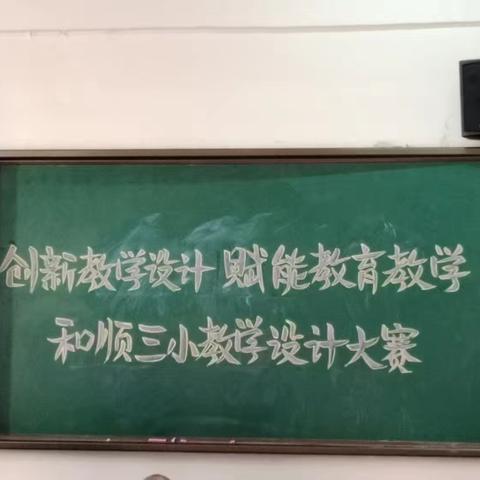 赋能教学促教改，教学设计展风采 一一记和顺三小教学设计大赛