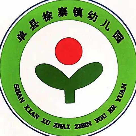 “游”享区域、“戏”悦童心——徐寨镇中心幼儿园区域活动纪实