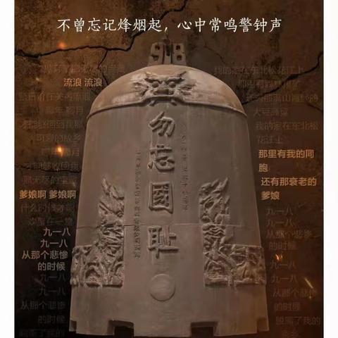 铭记国耻，不负时代