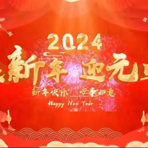 庆元旦 迎新年  ——许昌市文峰路中学2022级4班元旦庆祝活动