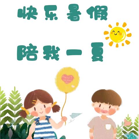 实验幼儿园小班组暑假第二期育儿指导