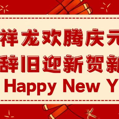 祥龙欢腾庆元旦 辞旧迎新贺新年——龙凤初级中学22级8班元旦活动