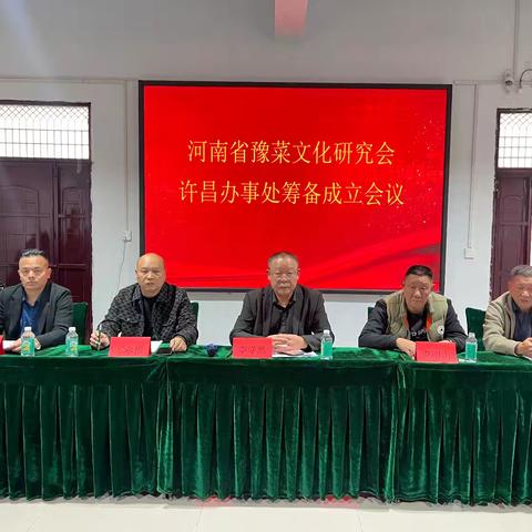 河南省豫菜文化研究会许昌办事处筹备成立会议