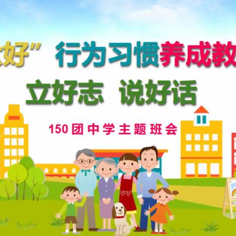“ 立好志 说好话” —— 150团中学“六好”行为养成教育主题班会