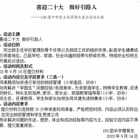 喜迎二十大  做好引路人——150团中学班主任经验交流会活动总结