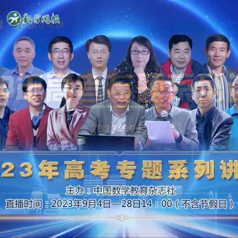 【尚向阳名师工作室·简报】专家引领促提升，共研共学共成长------观摩中国数学教育2023年高考专题系列讲座（十六）——“平面解析几何”专题·解题题分析