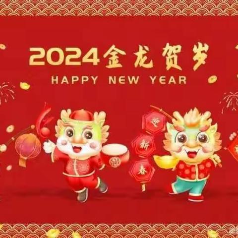 【福娃迎新春   欢乐庆龙🐉年】——翘楚幼儿园迎新年专题活动