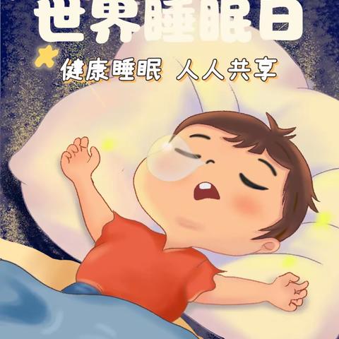 健康睡眠，人人共享——许昌市建安医院第四届睡眠日活动