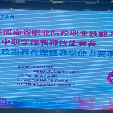 课程思政重育人 以赛促教展风采——2024年海南省职业院校职业技能大赛中职学校教师技能竞赛思想政治教育课程教学能力比赛成功举办