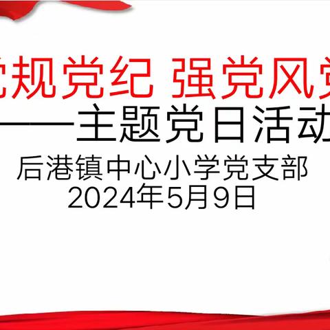 学党规党纪    强党风党性