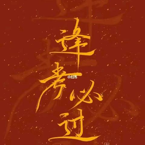 2022级八班   厚积薄发，全力以赴——做好期末复习提升，积极迎接期末考试