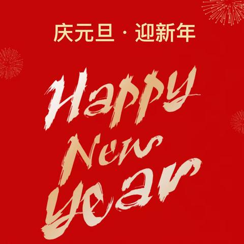 庆元旦·迎新年