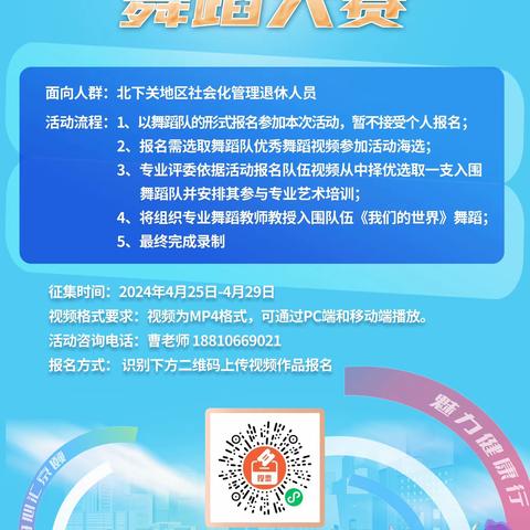 “全民健身活动·京颐舞蹈大赛”——2024年海淀区社会化管理退休人员全民健身活动•京颐舞蹈大赛征集活动