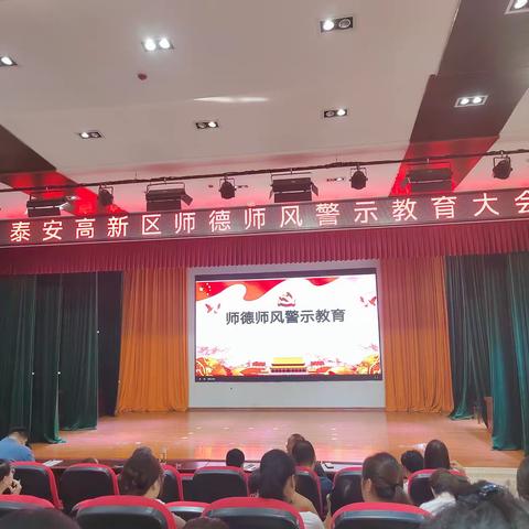修身律己强师德 善思实干树师风——北集坡中心小学师德师风警示教育大会