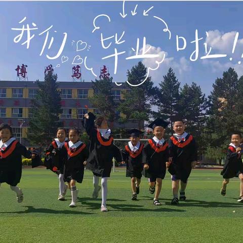 礼别幼时光   乘风再起航 云冈区新胜三小附属幼儿园     博学班 学期末汇总