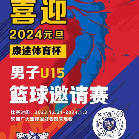 2024喜迎元旦“康途体育杯”男子U15篮球邀请赛开幕了！