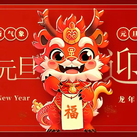 “庆元旦，迎新年”——初二一班元旦联欢活动🎉