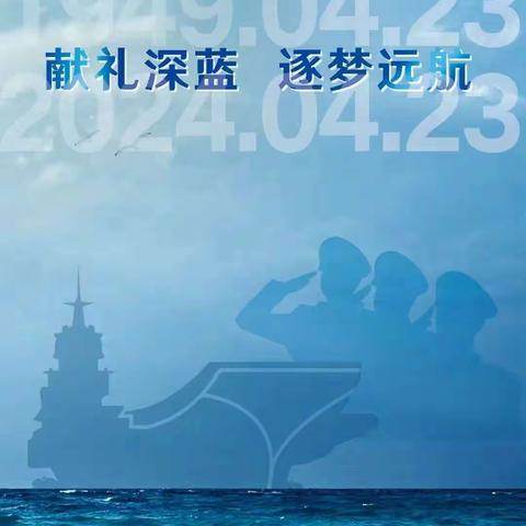 国际商务服务片区光华路支行 “献礼深蓝 筑梦远航” 海军节活动