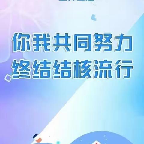 世界防治结核病日——你我共同努力终结结核流行