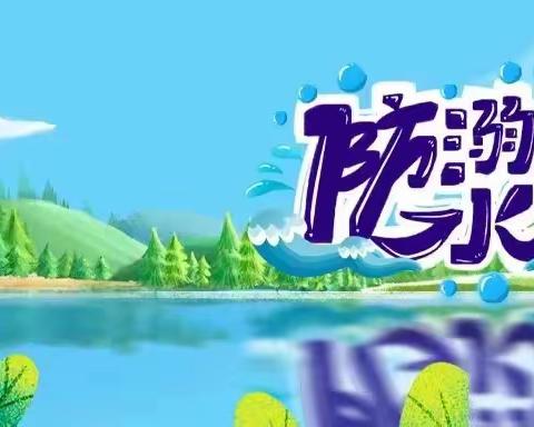 【安全教育】防溺水，这节“必修课”很重要！