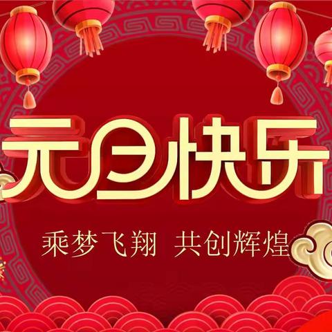 “五育并举，喜迎新年”—大沙溪初级中学元旦活动