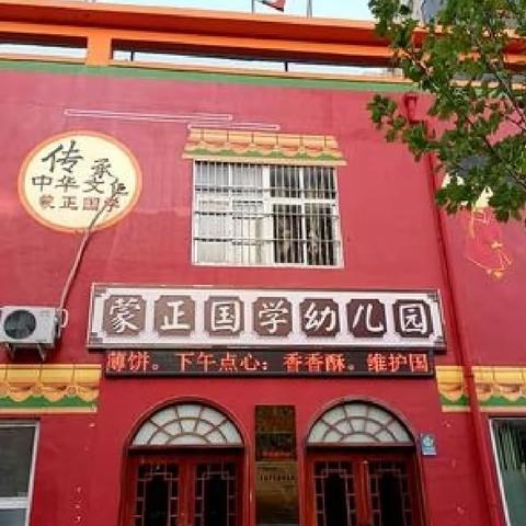 《蒙正国学幼儿园》环创回说话