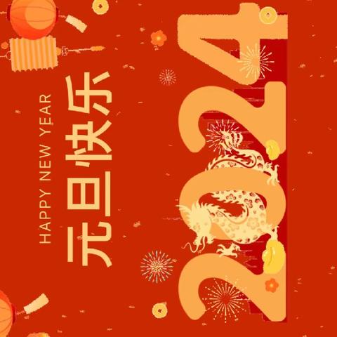 童心筑梦开新篇 五育并举迎新年——湘乡市芙蓉学校2024年元旦放假通知