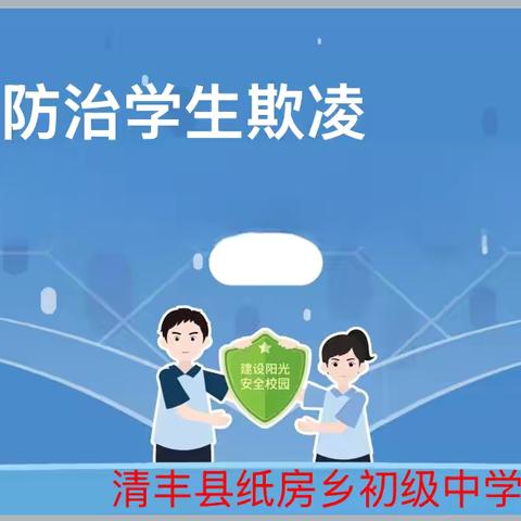 纸房乡中学防校园欺凌主题班会 ‍ ‍ ‍ ‍ ‍