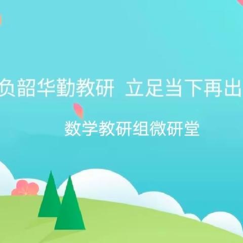 不负韶华勤教研   立足当下再出发      ——田中数学教研组微研堂