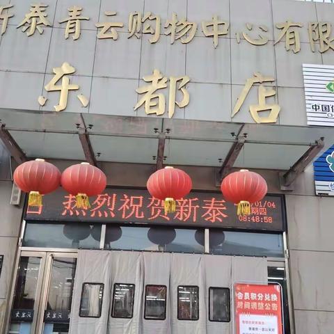 青云购物中心东都店周二会员日与你准时相约，购物满36元送鸡蛋票一张，进店前100名免费领取