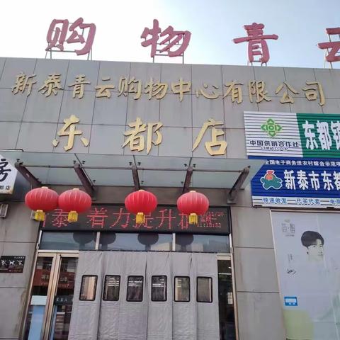 青云购物中心东都店周二会员日与你准时相约，购物满26元送鸡蛋票一张，多买多赠