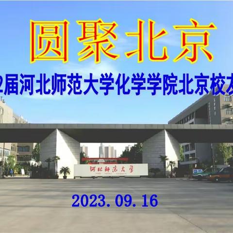 第十二届河北师范大学化学与材料科学学院北京校友会2023年年会举行