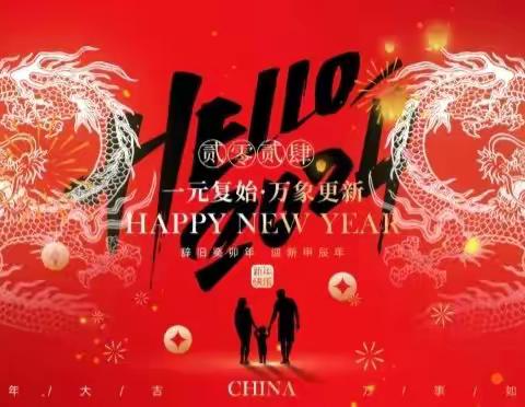 庆元旦 · 迎新年