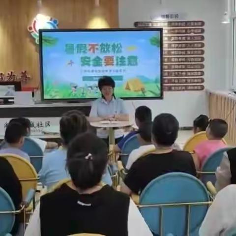 学校放假     社区开课                                          安全伴我行宣讲