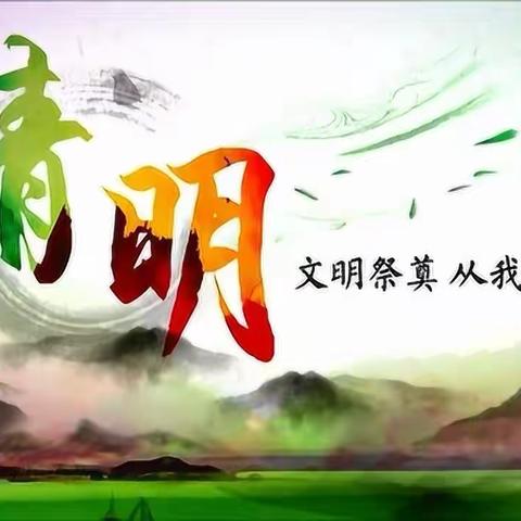 湖畔新城文明祭奠活动