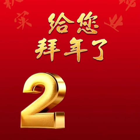 辞旧迎新 秋实送祝福