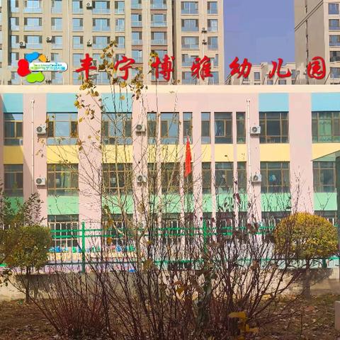 丰宁博雅幼儿园2024年秋季开学致家长的一封信