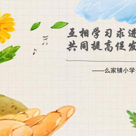 互相学习求进步  共同提高促发展——么家铺小学开展听评课活动